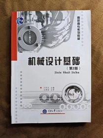 机械设计基础（第2版）