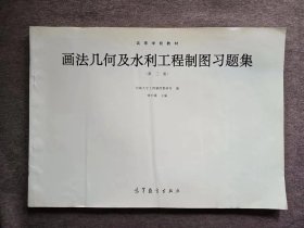 画法几何及工程制图习题集/徐凤仙