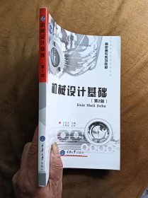 机械设计基础（第2版）