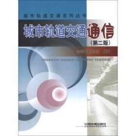 城市軌道交通通信第二2版李偉章中國(guó)鐵道出版社9787113163204