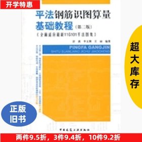 平法钢筋识图算量基础教程第二2版彭波中国建筑工业出版9787112146789