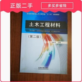 土木工程材料第二2版張粉芹中國鐵道出版社9787113207816
