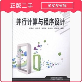 并行計(jì)算與程序設(shè)計(jì)劉其成中國鐵道出版社9787113183905