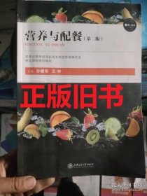 營養(yǎng)與配餐第二2版孫耀軍上海交通大學(xué)出版9787313153586