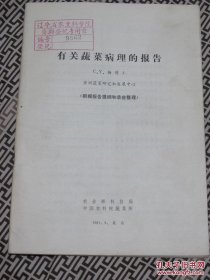 有關(guān)蔬菜病理的報(bào)告（C.Y.楊博士 亞洲蔬菜研究和發(fā)展中心）