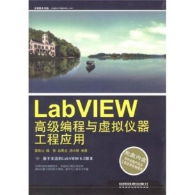 LabVIEW高級編程與虛擬儀器工程應(yīng)用 9787113098711