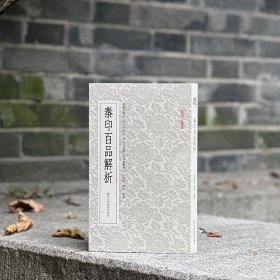 篆刻小丛书：秦印百品解析