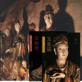 泥塑彩繪造像研究系列叢書：云林寺 玉皇廟