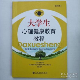 大学生心理健康教育教程