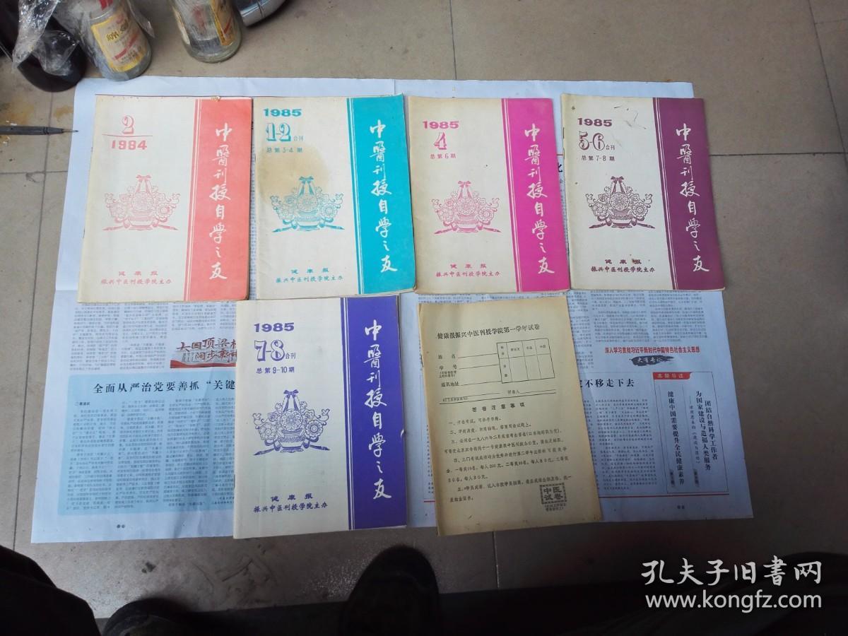 中医刊授自学之友4本+试卷共5本合售