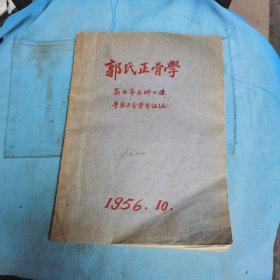 郭氏正骨学（1956年油印本）