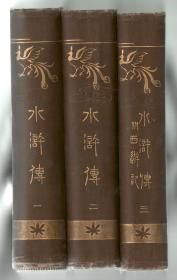水浒传 附西游记（日文译本，全3册，平均每册800页，1912-1913年出版）