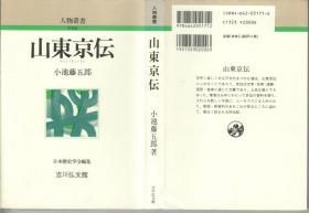 山东京传（传记，日文原版，小池藤五郎著，1册310页，1997年版）