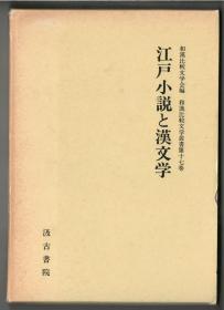 江戸小説と漢文学（江户小说与汉文学，日文原版，一册295页，1993年版）
