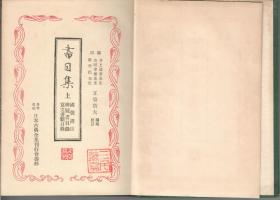 书目集（日文原版，全3册，1931-1932年出版）