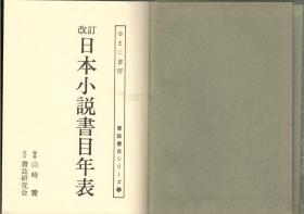 日本小说书目年表（日文正版，古典文学研究工具书，一册858页）