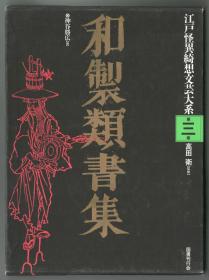 和制类书集（日文正版，整理本而非影印，一册757页）