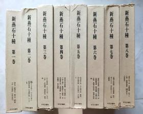 新燕石十种（日文版，全5册，收录随笔50种）