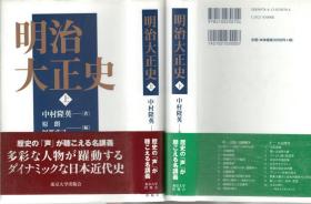 明治大正史（日文原版，全2册800页，2015年版）