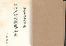 校訂 江戸時代制度の研究（校订 江户时代制度研究，日文原版，一册756页，1971年版）