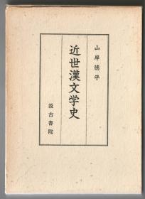 近世汉文学史（日文正版，兼及江户时期汉学与汉文学）