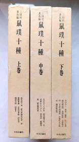 鼠璞十种（日文版，全3册，收录随笔22种）