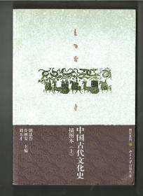 中国古代文化史 插图本 上下全2册