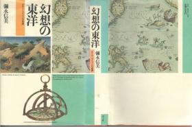 幻想の東洋：オリエンタリズムの系譜（幻想的东洋：东方主义的系谱，日文原版，一册569页）