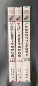 20世纪中国古代文学研究史 总论卷 小说卷 戏曲卷 全3册 正版包邮