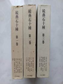 续燕石十种（日文版，全3册）