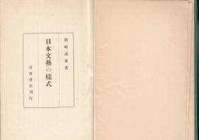 日本文芸の様式（日本文艺的样式，日文原版，冈崎义惠著，一册712页，1939年）