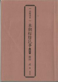 本朝樱阴比事（日文原版，井原西鹤小说，翻案自中国《棠阴比事》，B5开本，一册198页，1996年版）