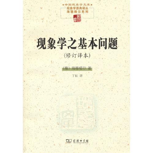 现象学之基本问题（修订译本）(中国现象学文库 )