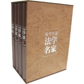 当代中国法学名家(全4卷) 9787802170407 人民法院出版社 b