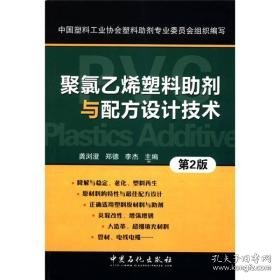 聚氯乙烯塑料助剂与配方设计技术