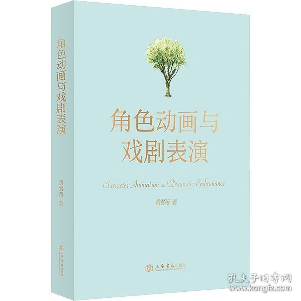 角色动画与戏剧表演