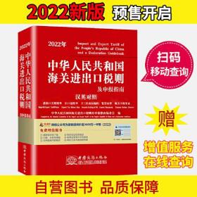 2022年新版中华人民共和国海关进出口税则及申报指南 HS编码书 海关大本 税率监管条件