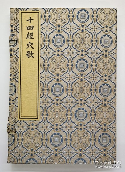 【现代影印】《十四经穴歌》一函一册，中医针灸必背歌诀！
