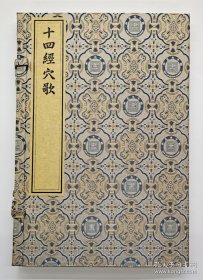 【现代影印】《十四经穴歌》一函一册，中医针灸必背歌诀！