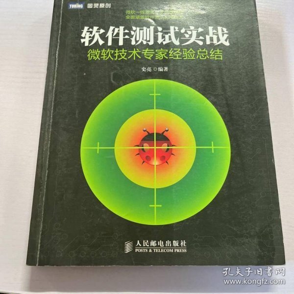 软件测试实战：微软技术专家经验总结