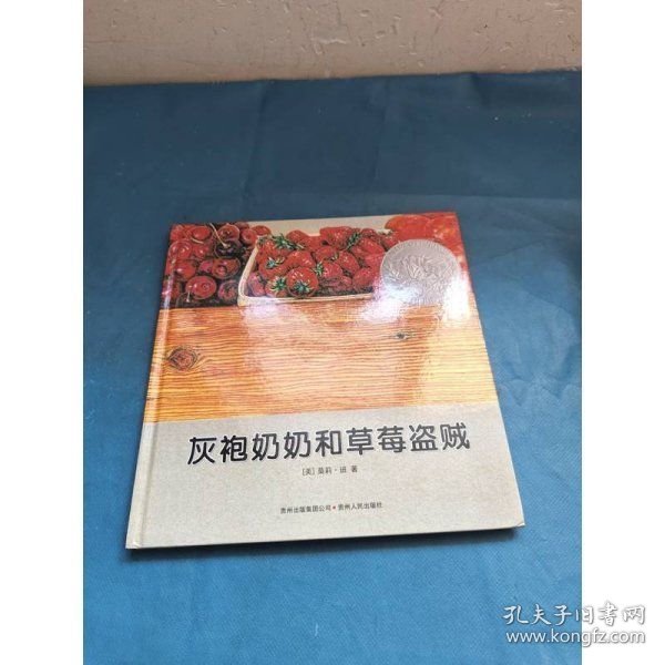 灰袍奶奶和草莓盗贼