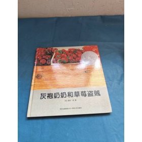 灰袍奶奶和草莓盗贼