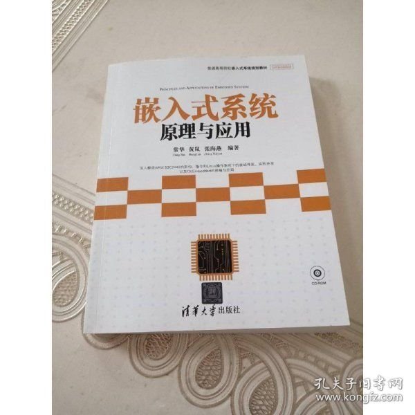 普通高等院校嵌入式系统规划教材：嵌入式系统原理与应用