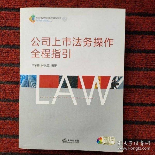 公司上市法务操作全程指引