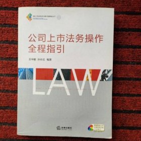 公司上市法务操作全程指引