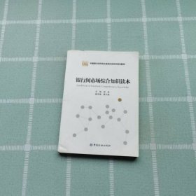 银行间市场综合知识读本