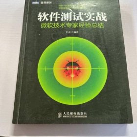 软件测试实战：微软技术专家经验总结