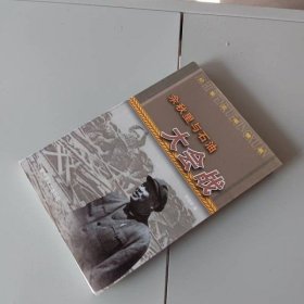 余秋里与石油大会战