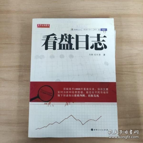 舵手证券图书：看盘日志