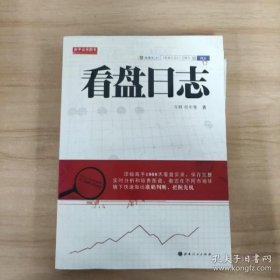 舵手证券图书：看盘日志